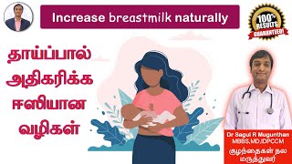 தாய்ப்பால் அதிகரிக்க என்ன செய்ய வேண்டும்?| உணவுகள் | Breast milk increase tips in Tamil