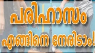 പരിഹാസം എങ്ങിനെ നേരിടാം | How to Manage Negative Criticism