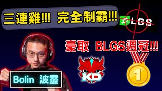 【APEX觀賽精華】BLGS系列Ep.1|波靈再次轟鳴全亞太南!!! 在LCQ後脫胎換骨的KD勇奪BLGS週冠!!!【PenguinX Ch.阿鵝】