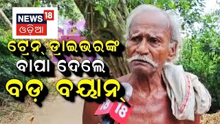 Coromandel Expressର ଡ୍ରାଇଭଙ୍କ ବାପା ଦେଲେ ବଡ଼ ବୟାନ୍ | Odisha Train Accident | Balassore