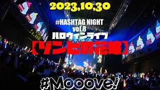 【LIVE映像】#Mooove!｜2023年10月30日 Zepp Shinjuku(TOKYO) ハロウィン公演