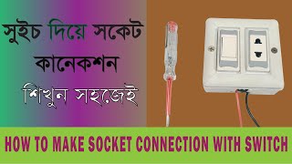 একটি সুইচ দিয়ে একটি সকেট কানেকশন | How to Make Socket connection with Switch