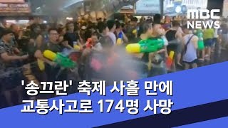 '송끄란' 축제 사흘 만에 교통사고로 174명 사망 (2019.04.15/뉴스투데이/MBC)