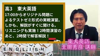 臨海セミナー 2023　高2・高3東大英語について　東大英語　土田秀彦講師