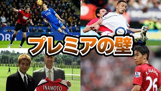 【海外サッカー】プレミアリーグに挑戦した日本人選手を解説【香川真司】【中田英寿】