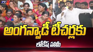 అంగన్వాడీ టీచర్లకు లోకేష్ హామీ | Nara Lokesh Promise to Anganwadi Teachers | TV5 News Digital