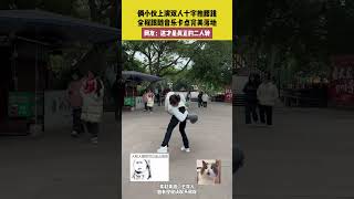 😂俩男生上演双人十字抱腰跳，全程跟随音乐卡点完美落地。网友：这才是真正的二人转 #搞笑 #有趣 | China Cradle 山西:华夏文明的摇篮