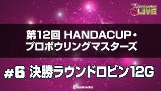 決勝ラウンドロビン12G『第12回 HANDA CUP･プロボウリングマスターズ』