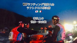 WRF Rafting World Championship 2023Italia Men's Raft Cross Semifinals Teikei JAPAN🇯🇵vs Italy🇮🇹