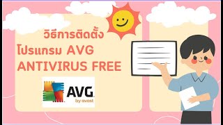 วิธีการติดตั้งโปรแกรม AVG AntiVirus Free