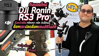 Preview DJI RS3 Pro กิมบอลที่ล็อคแขนทุกแกนอัติโนมัติ ลองเล่นสดที่งาน Workshop DJI x Zoomcamera