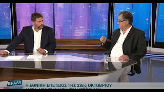 Οι ιστορικοί Θανάσης Χρήστου και Χριστίνα Κουλούρη συζητούν για την επέτειο της 28ης Οκτωβρίου