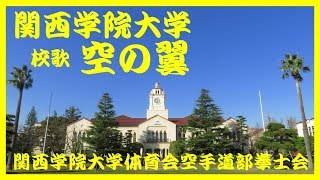 関西学院大学 校歌 空の翼 体育会空手道部拳士会