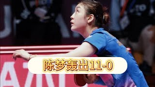 国乒3-0杀入女团八强！陈梦11-0辣手摧花，王曼昱淘汰赛也轮休