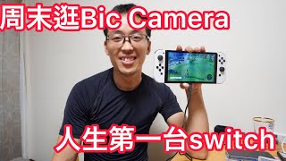 週末逛街Bic Camera  ビックカメラ　給自己買了人生第一台Switch 遊戲機和一直想玩的塞爾達傳說