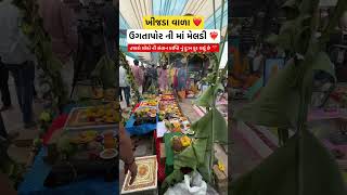 ઊગતા પોરની મેલડી માતાજી નું મંદિર,|| Ugta Porni Meldi Maa Temple#shorts#youtubeshorts