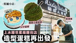 【幫襯小店】上水隱世星級麵包店   造型蛋糕再出發