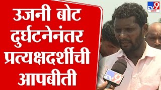 Ujani Dam News | बुडालेली बोट बाहेर काढण्यात यश; दुर्घटनेनंतर पहिल्या प्रत्यक्षदर्शीची आपबीती