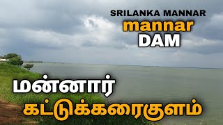 #Srilanka mannar #Mannar town #mannar vlog  Murunkan Kattukaraikulam |மன்னார் கட்டுக்கரைகுளம்