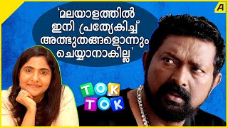 'എന്റെ പരിമിതികളെ കുറിച്ച് എനിക്ക് നല്ല ധാരണയുണ്ട്'| #Lal Interview #TokTok with #RekhaMenon