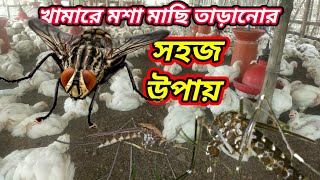 খামারে মশা মাছি তাড়ানোর উপায় | খামারে মশা তাড়ানোর উপায় | খামারে মাছি তাড়ানোর উপায়