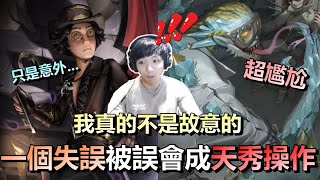 第五人格【西區】排位賽軍工廠ｖｓ蜥蜴人 - 阿伯我真的不是故意的！一個單純就是失誤的操作，被天大的誤會成一個超秀操作！