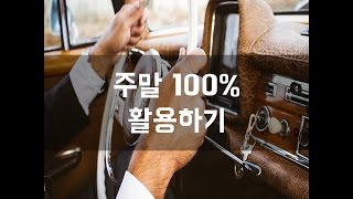 #121 주말 100% 활용하기[감동그램]