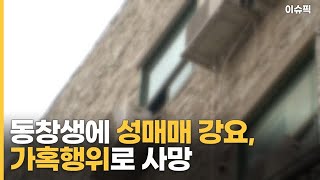 동창 감금해 2천 번 넘게 성매매 강요, 가혹행위로 결국 사망 [이슈픽]