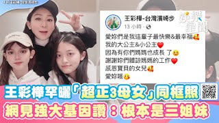 強大基因！王彩樺罕曬「超正3母女」同框照　網讚：根本就是三姐妹｜三立新聞網 SETN.com