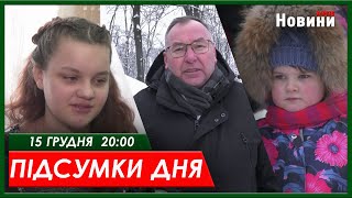 Підсумки дня 15.12.2023 | ХАРКІВ НОВИНИ