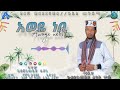 አወዬ ነቢ አዲስ መድህ new menzuma awoye nebi alhidayatube alfaruq