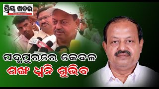 ପଦ୍ମପୁରରେ ବିଜେପିକୁ  ଭରସା କରୁନାହାନ୍ତି ଜନତା , କେବଳ ଶଙ୍ଖ ଧ୍ୱନି ଶୁଭିବ ପଦ୍ମପୁରରେ ; ଦେବୀ ମିଶ୍ର