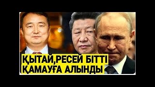 УКРАИНАДАН СҮЙІНШІ ХАБАР! ҚЫТАЙ МЕН ОРЫС АҚШ АЙҚАСЫ