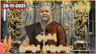 ဓရ်မန် - တွံဍောင်ဓရ် - ဂွံဗၠးယဲချိုတ် ဂၠံင်လဵုဂွံကွာ်ရော?