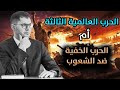 الحرب العالمية الثالثة أم حرب الدجال ضد الشعوب والأمم | أمين صبري