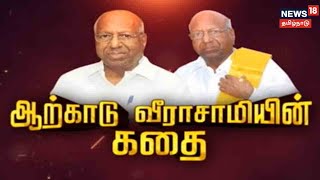 Arcot Veerasamy's Story | ஆற்காடு வீரசாமியின் கதை | Kathaiyalla Varalaru