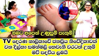 ජනප්‍රිය නිවේදිකා දිල්කා සමන්මලී තෙවෙනි වරටත් උතුම් මව් පදවිය ලබයි.dilka samanmali