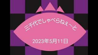 三千代でしゃべらねーと