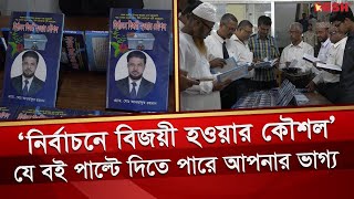 বাজারে এবার বিক্রি হচ্ছে ‘নির্বাচনে বিজয়ী হওয়ার কৌশল’ | Khulna City Election | Elections Strategy