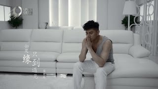 吳奇隆 Nicky Wu -《如果緣只到遇見》Official Music Video