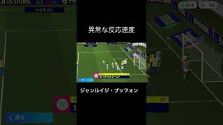 異常な反応速度ジャンルイジ・ブッフォン #イーフットボール #efootball #ウイイレ #サッカー #イーフト #イーフトアプリ