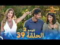 قسمة ونصيب الموسم 2 الحلقة 39 - Qesma w Naseeb