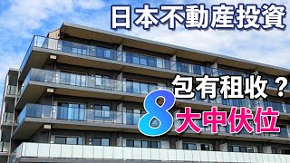 【日本不動產】投資在日本買樓 買全棟樓放租 有得包收租？  |  地產公司有屋租保證係咪咁着數 8個中伏位 留意回報率【置業計劃】