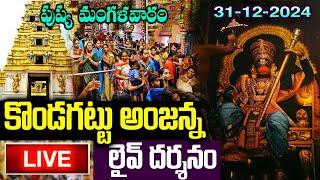 LIVE: కొండగట్టు అంజన్న లైవ్ దర్శనం | Kondagattu Anjaneya Swamy Live Darshan | #kondagattuanjanna