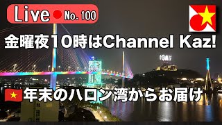 金曜夜10時はChannel Kaz！ベトナム語やベトナムの話題でのんびりまったりお過ごしくださいませ