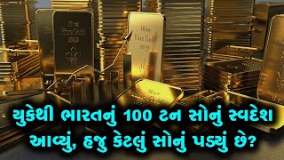 UKથી ભારતનું 100 ટન સોનું સ્વદેશ લવાયું, હજુ સેંકડો ટન ગોલ્ડ આવશે