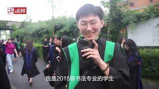 毕业季 美院学子告别最美的大学时光