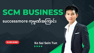 #Ko Sai Sein Tun#successmore#scm#scmကုန်မ္မဏီအကြောင်း