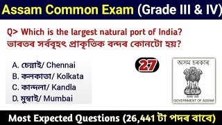 Assam Common Exam || Assam Direct Recruitment Gk questions || Grade III and IV GK Questions Answers