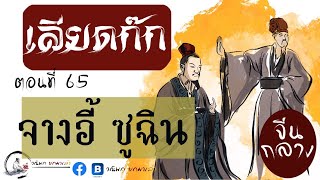 เลียดก๊ก(จีนกลาง) ฉบับยกมาเล่า ตอนที่ 65 จางอี้ ซูฉิน